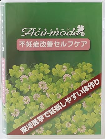 アキュモード式　不妊改善セルフケア アキュモード式 不妊症改善セルフケア